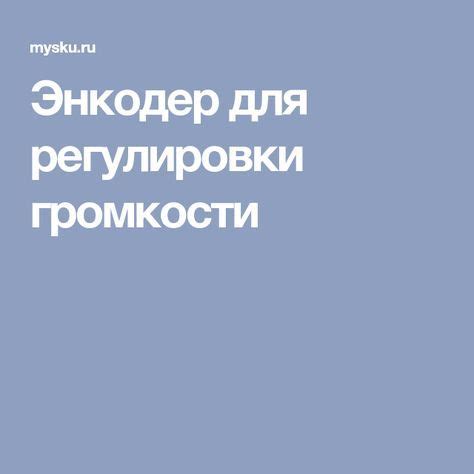 Энкодер для регулировки громкости | Ардуино, Индикатор, Электроника
