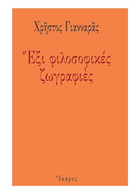 Pdf ΕΞΙ ΦΙΛΟΣΟΦΙΚΕΣ ΖΩΓΡΑΦΙΕΣ Χρήστος Γιανναράς Dokumen Tips