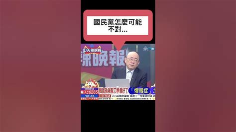 郭正亮 國民黨會針對兩岸關係、貿易壁壘調查跟賴清德進行攻防！賴清德就職演說，過關幾率很低！ Youtube