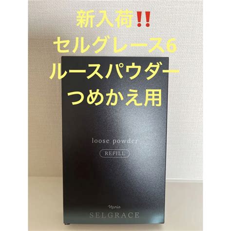 ナリス化粧品 新入荷‼️ナリス化粧品 セルグレース6 ルースパウダー保護おしろい）つめかえ用の通販 By 青海s Shop｜ナリスケシ