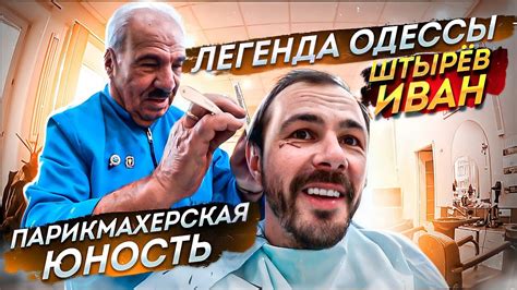 Aldobarbers, Cерия 3 - Штырёв Иван парикмахерская "Юность" Одесса - YouTube