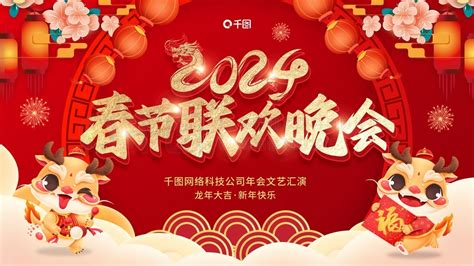 联欢晚会节日展板展架2024新年春节龙年联欢晚会展板矢量图免费下载cdr格式编号69300192 千图网