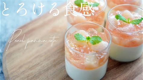 【ひんやり】桃のパンナコッタの作り方how To Make Peach Panna Cotta Youtube