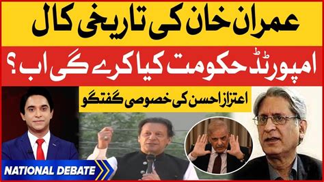 Aitzaz Ahsan Exclusive Interview Imran Khan Long March Jameel