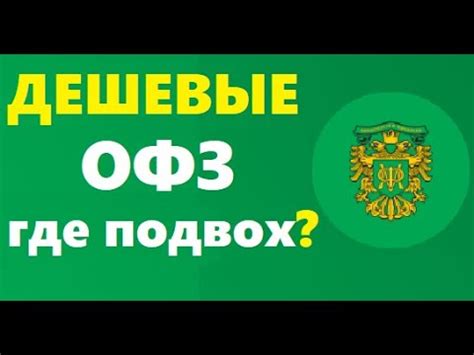 ОФЗ дешевле номинала почему? в чем опасность? ОФЗ 26233 - YouTube