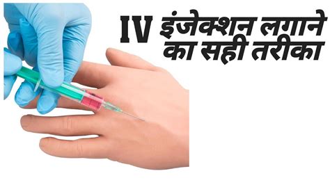 Injection Kaise Lagate Hain Injection Lagane Ka Sahi Tarika Iv