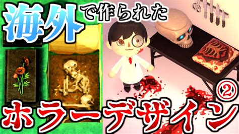 外国人が作ったあつ森のコワすぎるホラーマイデザインを紹介！その2【あつまれどうぶつの森】【マイデザインid配布】 Youtube