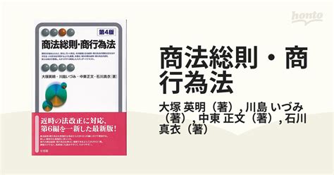 商法総則商行為法 第4版の通販 大塚 英明 川島 いづみ 有斐閣アルマ 紙の本honto本の通販ストア