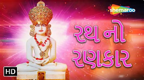 Rath No Rankar Jain Stavan Gujarati Song Shemaroo Jai Jinendra