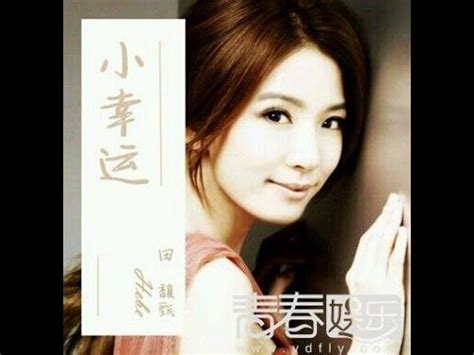 田馥甄 Hebe Tien 小幸运 Xiao Xing Yun Pinyin 拼音 Chinese 中文歌词版 Lyrics