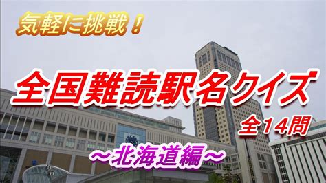 【何駅知ってる？①】シンプルで分かりやすい難読駅名クイズに挑戦しよう（北海道編）全14問！！ Youtube