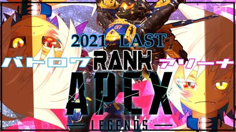 Apexヴァルキリー専】2021年ラスト！バトロワ アリーナ ソロランク！【邪竜かなんvtuber Apex動画まとめ