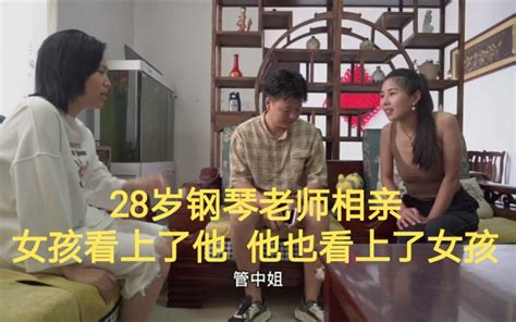 媒婆带28岁钢琴老师相亲，女孩看上了他，他也看上了女孩，这不就都有对象了吗 哔哩哔哩 Bilibili