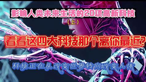 影响未来人类生活的20项高科技（上）科技从改变世界到改造人体！ 科技视频 搜狐视频