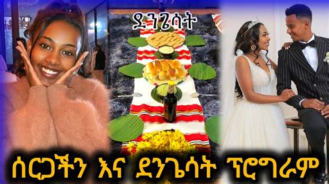 🔴የሰርጋችን ፕሮግራም እና የጉራጌ ምግብ አሰራር ከኔ ጋር አብረን እንስራ Youtube