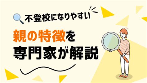 不登校児の親の決定的な特徴と解決策を専門家が解説