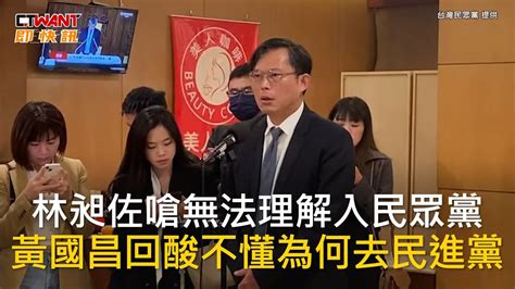 Ctwant 政治新聞 林昶佐嗆無法理解入民眾黨 黃國昌回酸不懂為何去民進黨 Youtube