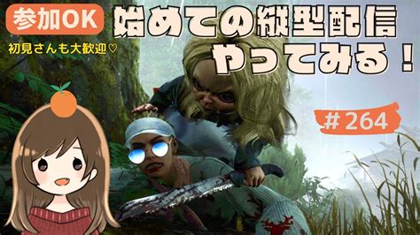 【dbd】264 初めての縦型配信やってみる！ 【参加ok】 Shorts Dbd Youtube