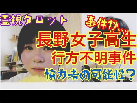 長野女子高生行方不明事件の真相今までありがとう失踪理由と協力者の陰 タロットティアラの霊視タロットチャンネルYouTubeランキング