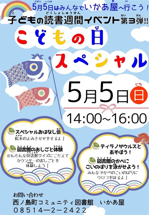 こどもの日スペシャルおはなし会2024こどもの読書週間 西ノ島町コミュニティ図書館