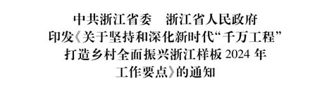 浙江省委省政府印发《关于坚持和深化新时代“千万工程”打造乡村全面振兴浙江样板2024年工作要点》的通知 新华网