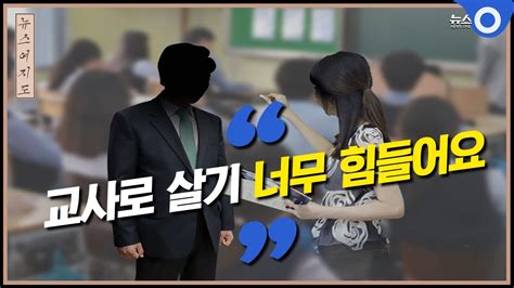 교사로 살기 너무 힘들어요 나락으로 떨어진 교권 웃음 잃은 쌤들 Obs 뉴스여지도 뉴스 모아보기 Youtube