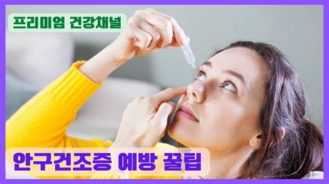 안구건조증 예방을 위한 Tips Shorts 안구건조증 Youtube