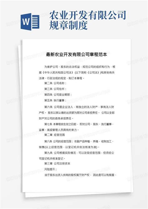 最新农业开发有限公司章程范本word模板下载编号lopwjjey熊猫办公