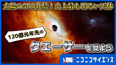 太陽の500兆倍！史上最も明るい天体・120億光年先のクエーサーを見る放送 2024229木 2000開始 ニコニコ生放送