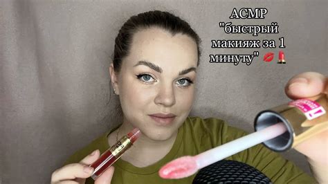 АСМР ”Быстрый макияж за 1 минуту” 🥰 / ASMR ”Quick makeup in 1 minute” 💄 ...