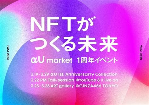 αu Market 1周年記念イベント「nftがつくる未来」3月19日から開催 αu Pr事務局のプレスリリース