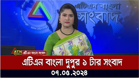 এটিএন বাংলার দুপুর ১ টার সংবাদ। ০৭০৫২০২৪ । বাংলা খবর Atn Bangla