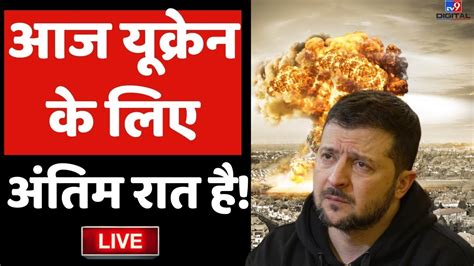 Russia Ukraine War Live News Putin कर रह सहर तबह NATO क