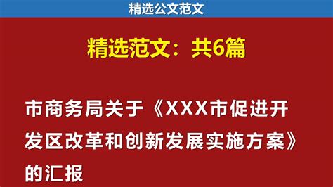 【范文6篇】市商务局关于《xxx市促进开发区改革和创新发展实施方案》的汇报 知乎