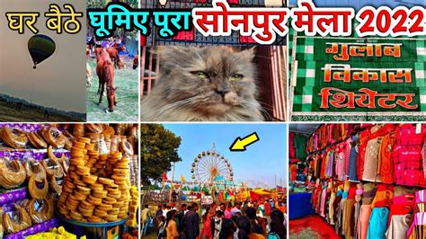 सोनपुर मेला थिएटर 2022 Sonpur Mela Theatre 2022 Sonpur Mela Bihar