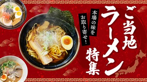 《本場の味をお取り寄せ1》ご当地ラーメン特集 名産・特産品・ご当地グルメのお取り寄せ・通販・贈答は47club