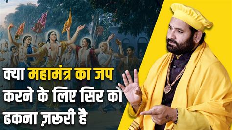 क्या महामंत्र का जप करने के लिए सिर को ढकना ज़रूरी है Swami Karun Dass Ji Youtube