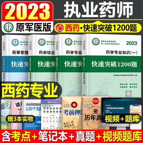 执业药药师2023年西药快速突破1200题习题集全套军医版教材书官方历年真题库试卷23中药润德人卫职业执业证2022习题2000试题白皮书虎窝淘