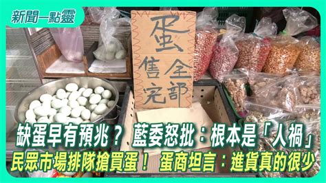 【新聞一點靈】缺蛋早有預兆？ 藍委怒批：根本是「人禍」 民眾市場排隊搶買蛋！ 蛋商坦言：進貨真的很少 Youtube