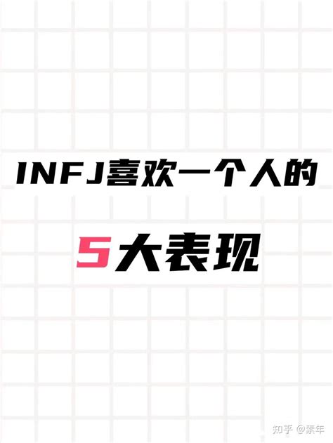 Infj喜欢一个人的表现 知乎