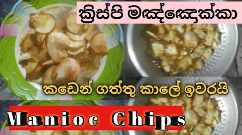 How To Make A Manioc Chips ක්‍රිස්පි මඤ්ඤොක්කා Casava Chips Sri