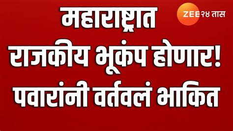 मोठी बातमी राज्यात राजकीय भूकंप होणार पवार यांच्या ट्विटचा नेमका अर्थ काय Youtube