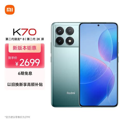 【手慢无】redmi K70 5g手机限时优惠来袭，原价2299元到手仅需2287元！（全文）redmi K70手机市场 中关村在线