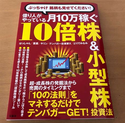 億り人がやっている月10万稼ぐ10倍株＆小型株投資法 ぶっちゃけ銘柄も見せてください はっしゃん／著 愛鷹／著 キリン／著｜paypayフリマ