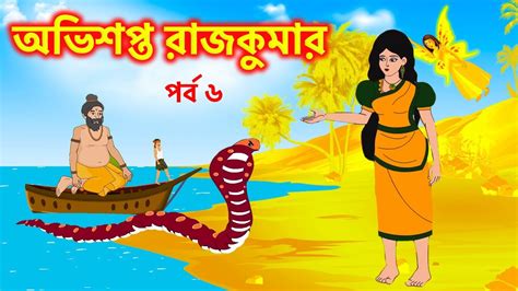 bangla cartoon | Time Animation | Ovishopto Rajkumar - YouTube