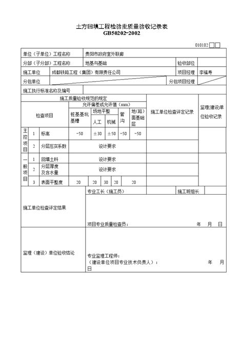 010102土方回填工程检验批质量验收记录表gb50202 2002doc工程项目管理资料土木在线