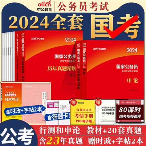 国考公务员考试2024中公教育2023年国家公务员用书行测和申论考公教材历年真题试卷套装5000题库公考资料刷题24省考备考行政执法类虎窝淘