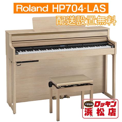 クリアで Roland Hp704 Las（ライトオーク調仕上げ）【全国配送設置無 イケベ器店 通販 Paypayモール なデジタル