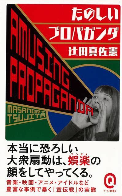 楽天ブックス 【バーゲン本】たのしいプロパガンダーイースト新書q 辻田 真佐憲 4528189743144 本