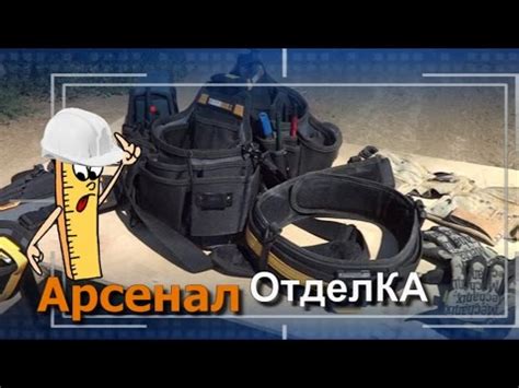 Арсенал/Монтажный пояс ToughBuilt - YouTube